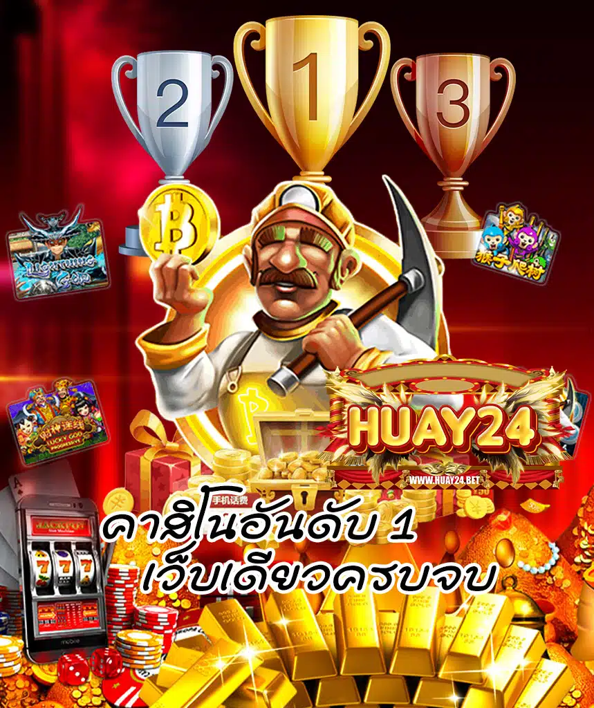 huay24 ไม่มีขั้นต่ำ