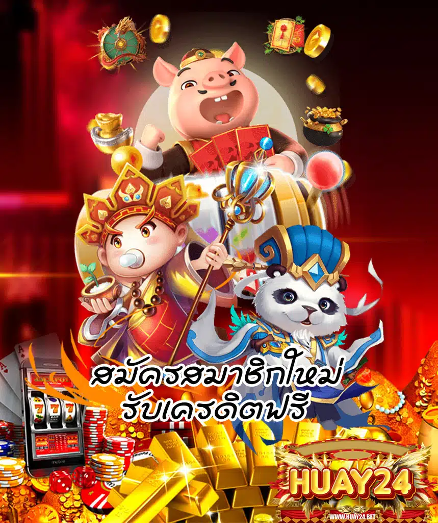 huay24 เข้าสู่ระบบ